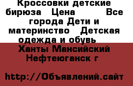 Кроссовки детские бирюза › Цена ­ 450 - Все города Дети и материнство » Детская одежда и обувь   . Ханты-Мансийский,Нефтеюганск г.